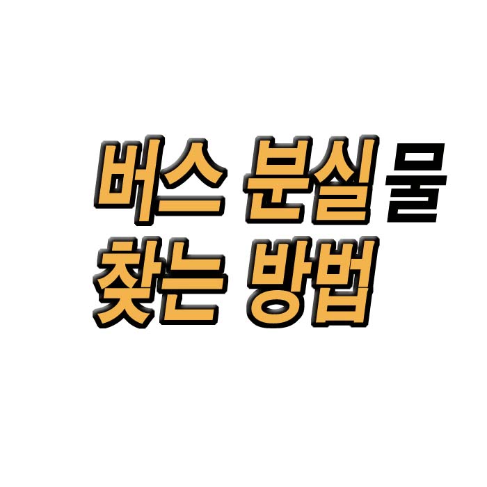  버스 분실물 찾는 방법