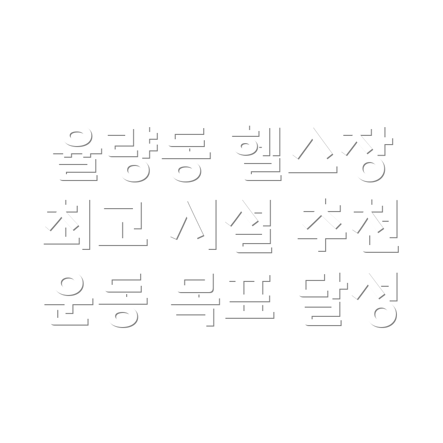 율량동 헬스장