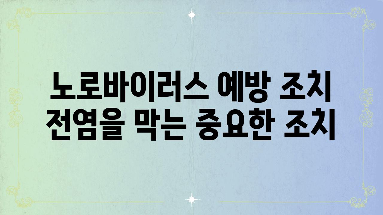 노로바이러스 예방 조치 전염을 막는 중요한 조치