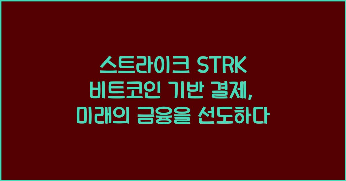 스트라이크 STRK 비트코인 기반 결제