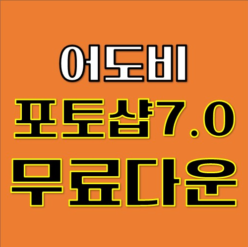 포토샵7.0한글판 무료다운받기