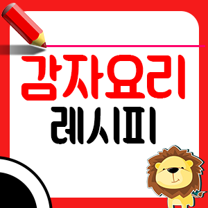 감자요리 종류 6가지1