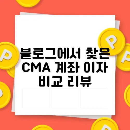 블로그에서 찾은 CMA 계좌 이자 비교 리뷰