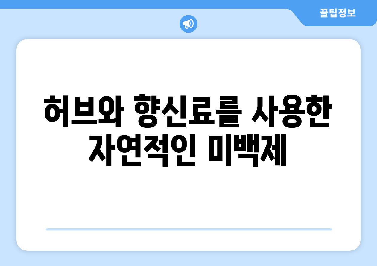 허브와 향신료를 사용한 자연적인 미백제