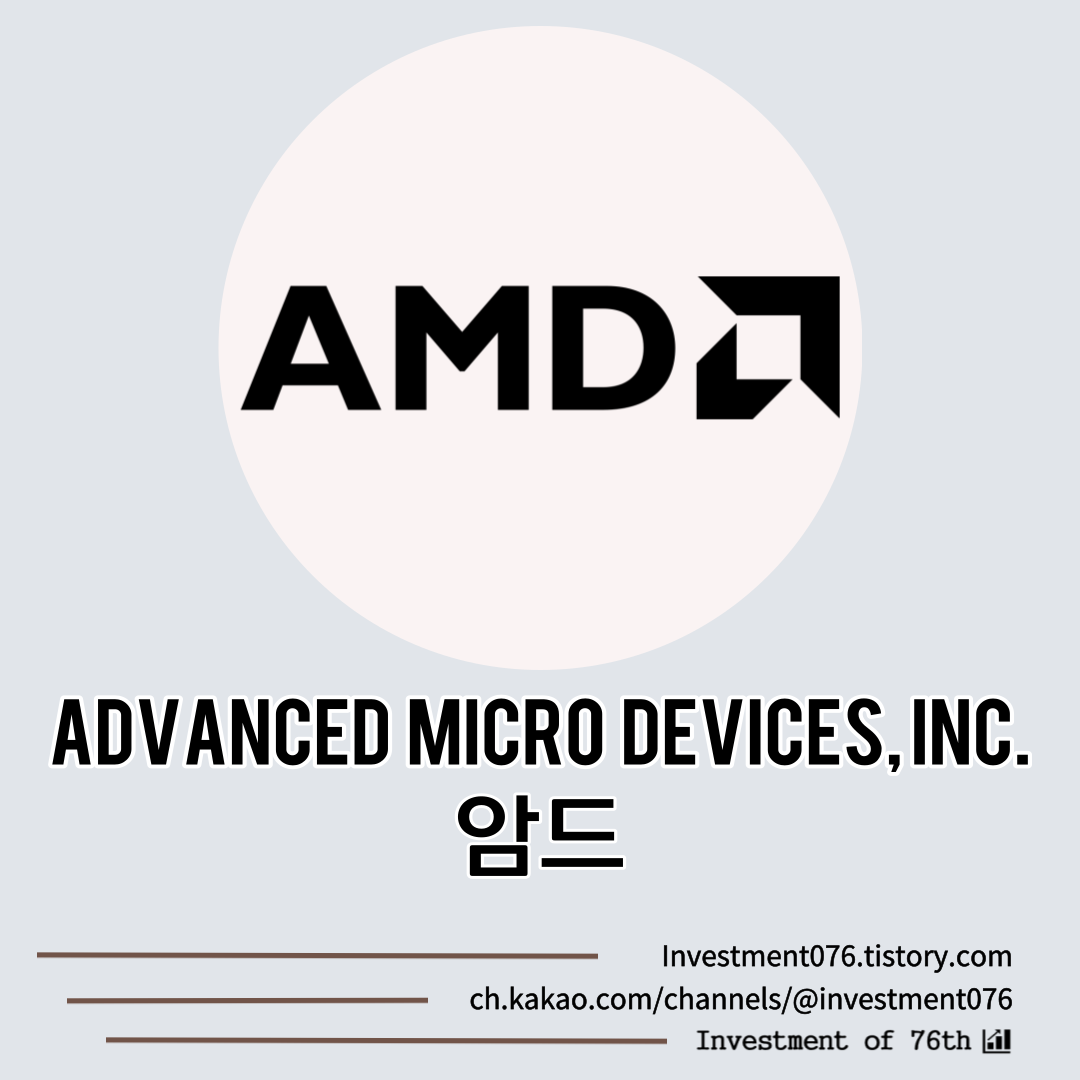  [첨단기술] 미국주식 반도체 그래픽카드 암드(Advanced Micro Devices Inc. AMD) 분석