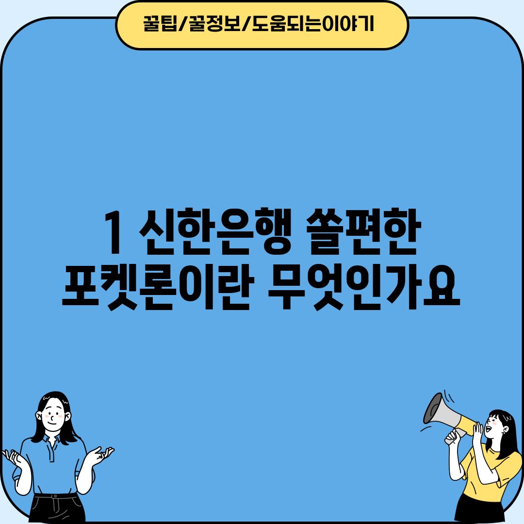 1. 신한은행 쏠편한 포켓론이란 무엇인가요?