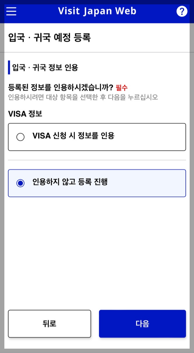 일본 여행 비짓 재팬 웹(Visit Japan Web) 등록 방법