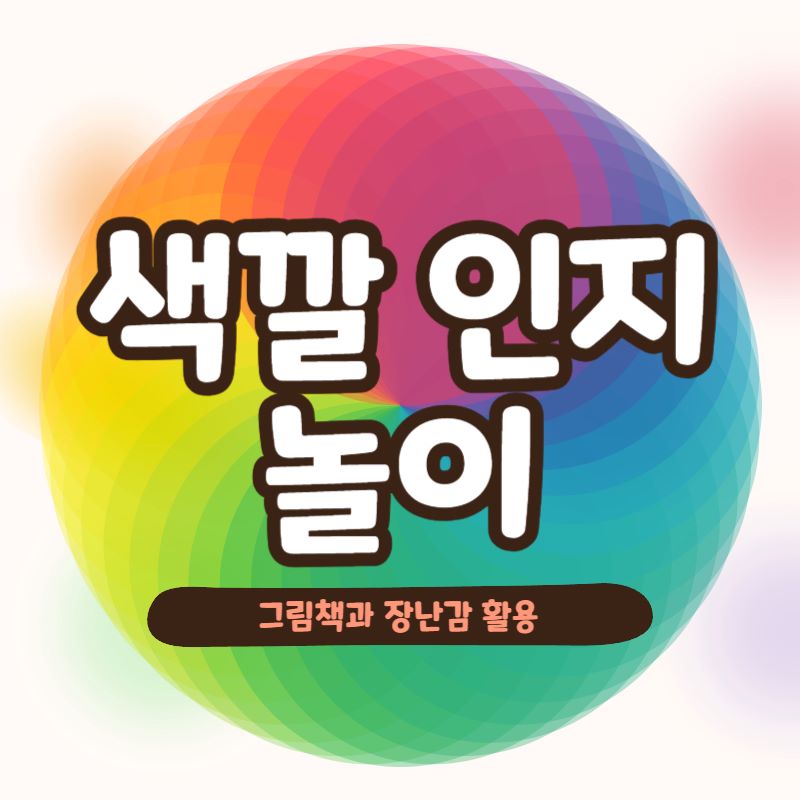  [엄마표 놀이] 그림책과 장난감을 활용한 색깔 인지 놀이