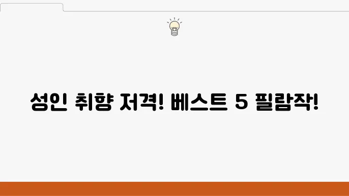 쿠팡플레이 성인영화 추천 5