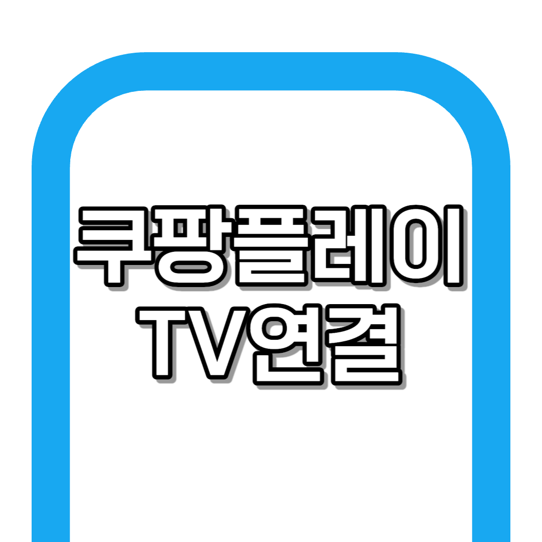 쿠팡플레이 tv연결 및 해제 초간단 방법 (축구 중계)