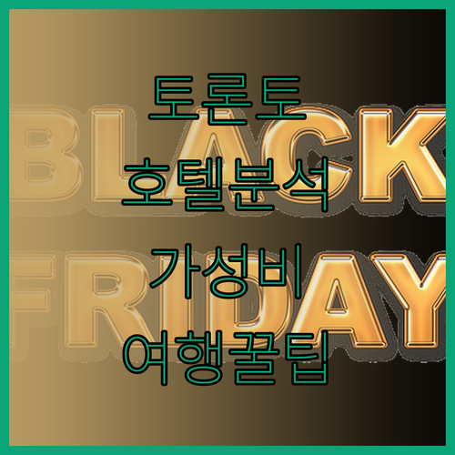 토론토 호텔 완벽 분석 위치, 가격,