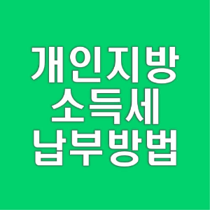 개인지방소득세-납부방법-절차