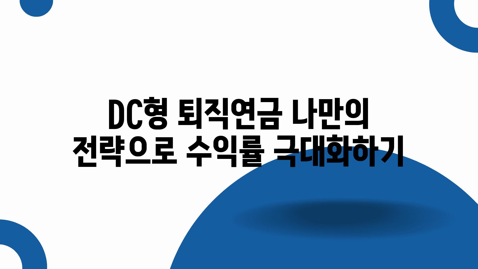 DC형 퇴직연금 나만의 전략으로 수익률 극대화하기