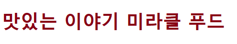  미라클푸드 애호박 된장덮밥 황태 유부탕 이보은 레시피, 뚱보혈관 만성피로가 보내는 죽음의 신호! 129회