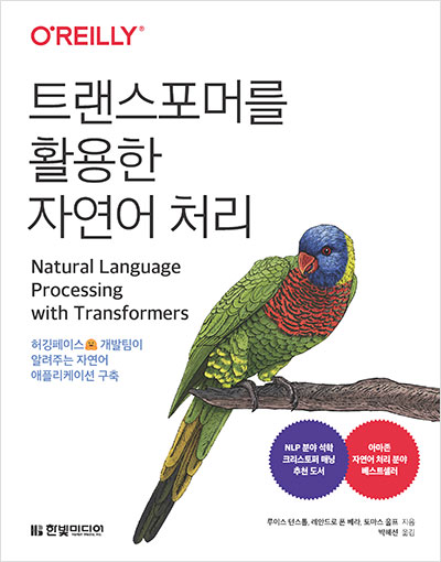  트랜스포머를 활용한 자연어 처리