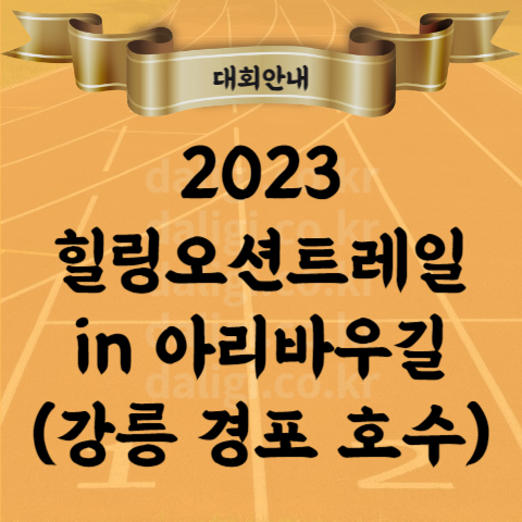 2023 힐링오션트레일 아리바우길 대회 기념품 코스 진행 장소 등