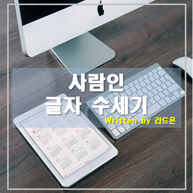  사람인 글자 수세기로 이력서 완성하기