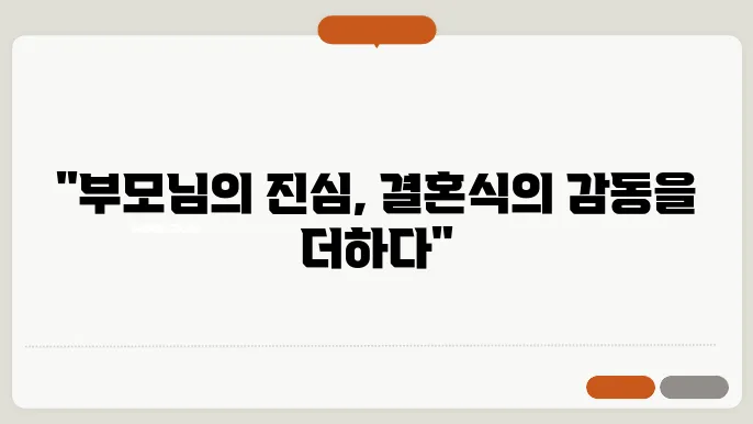 결혼식 부모덕담