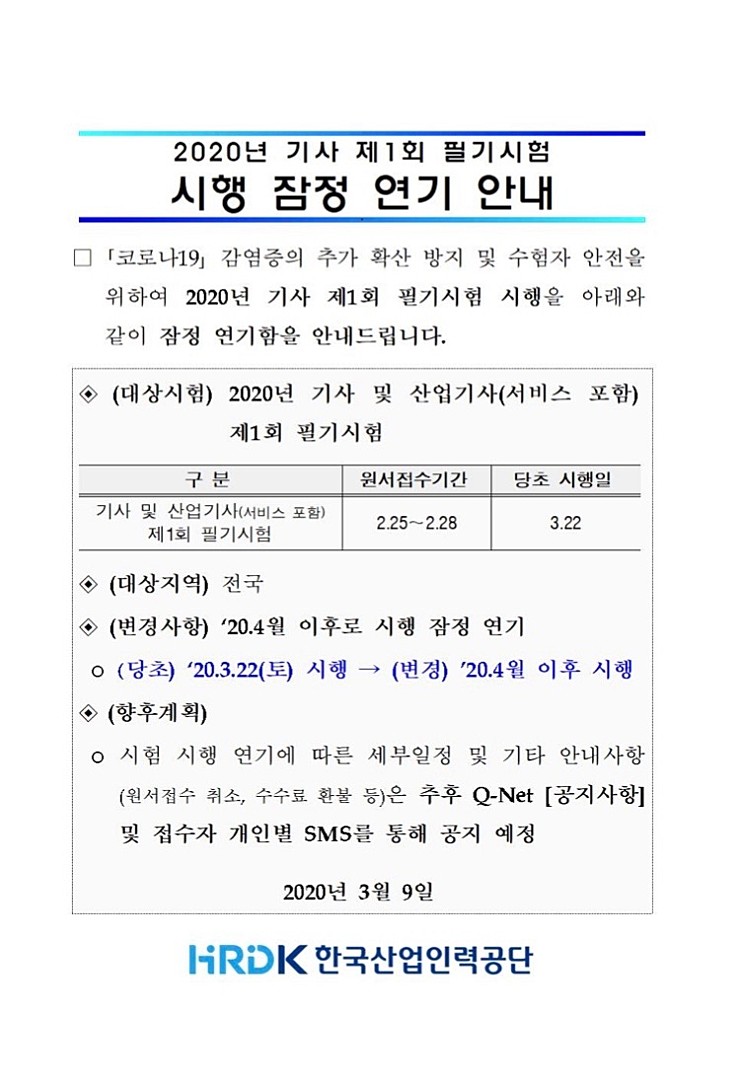  2020년도 1회 기사 및 산업기사 필기시험일 연기