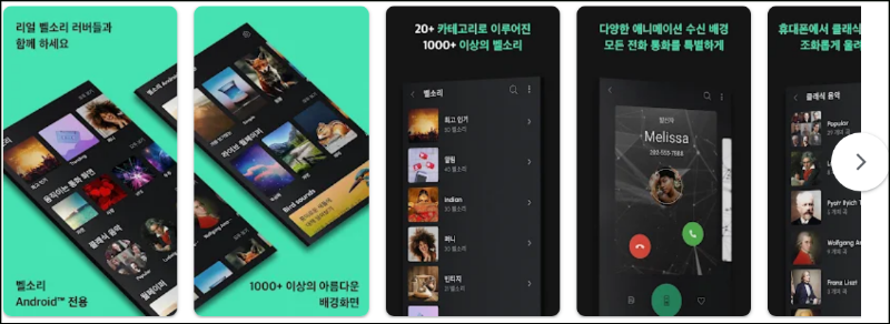 벨소리 Android&trade; 전용 어플 소개