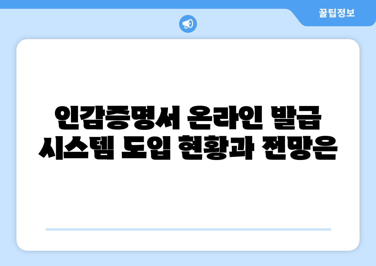 인감증명서 온라인 발급 시스템 도입 현황과 전망은