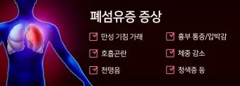 폐섬유증 초기 증상 치료법 관리방법_7
