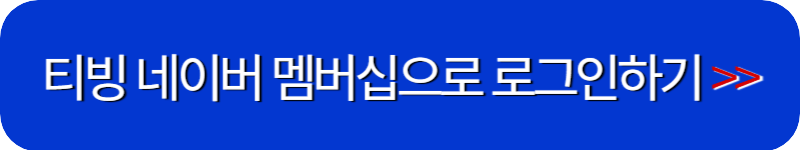 티빙-로그인-링크-버튼