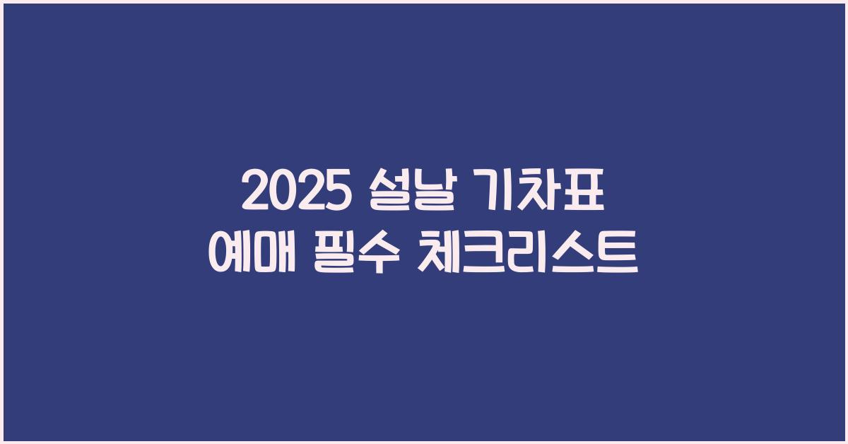 2025 설날 기차표 예매