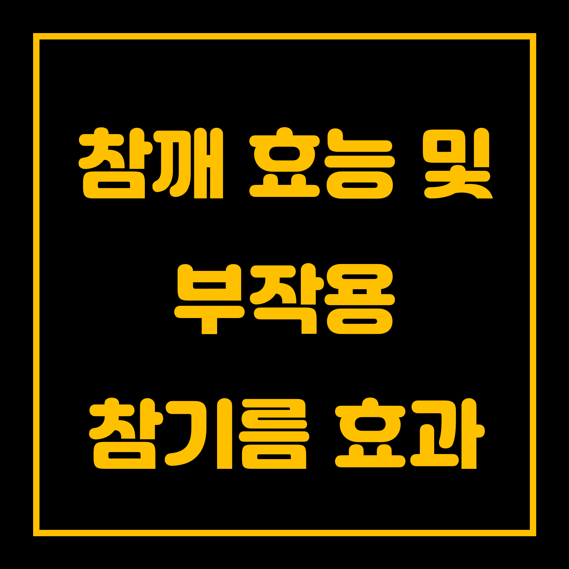 참깨 효능 및 부작용 참기름 효과