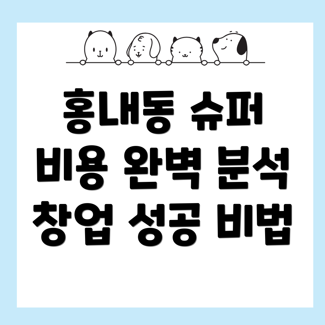 무인 슈퍼 창업