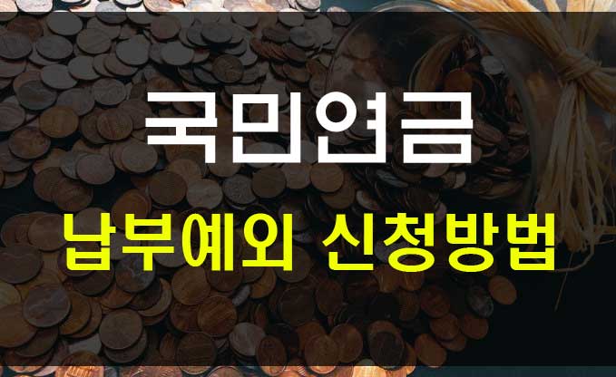  코로나 국민연금 납부예외 납부유예 신청 방법