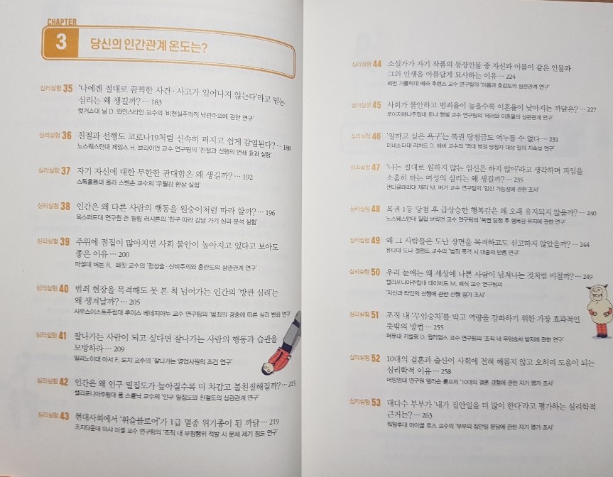 《세상에서 가장 재미있는 88가지 심리실험》 목차3