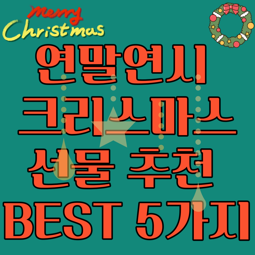 연말연시 크리스마스 선물 추천 BEST 5가지