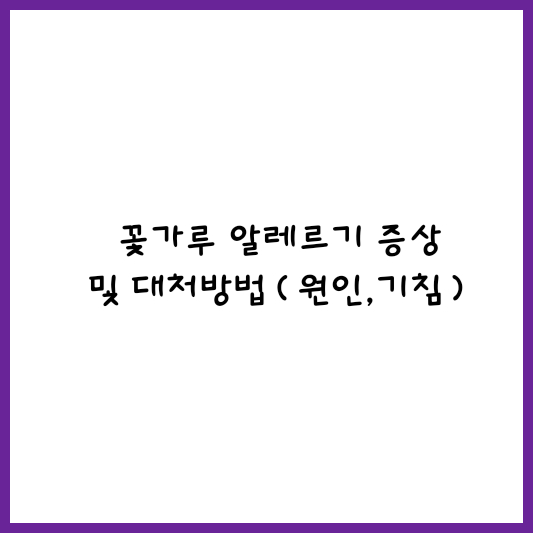  꽃가루 알레르기 증상 및 대처 방법(원인, 기침)