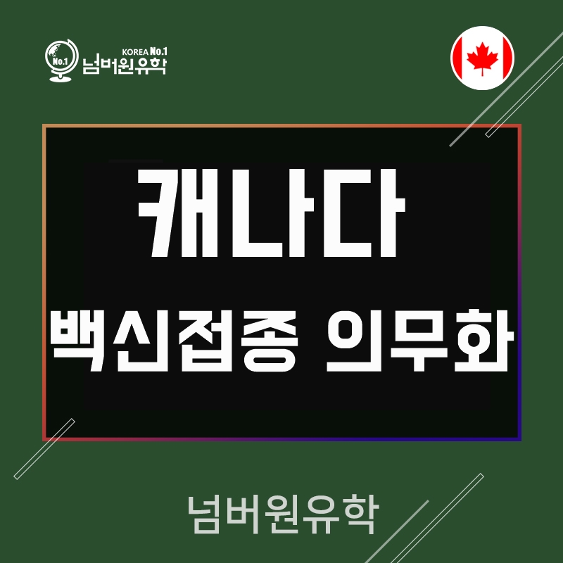  청주캐나다유학원, 캐나다 백신접종 의무화 정책~