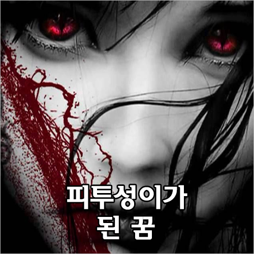 피투성이가 되었다고 무섭고 소름 끼치는 것이 아니라 본인이 원하던 소원을 이룰 수 있는 의미이다. 역시 로또 사야한다