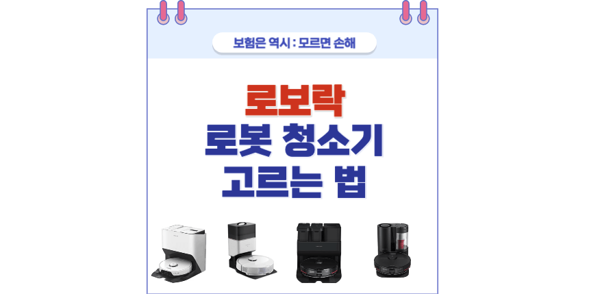 로보락 로봇청소기 고르는 법 포스팅 썸네일