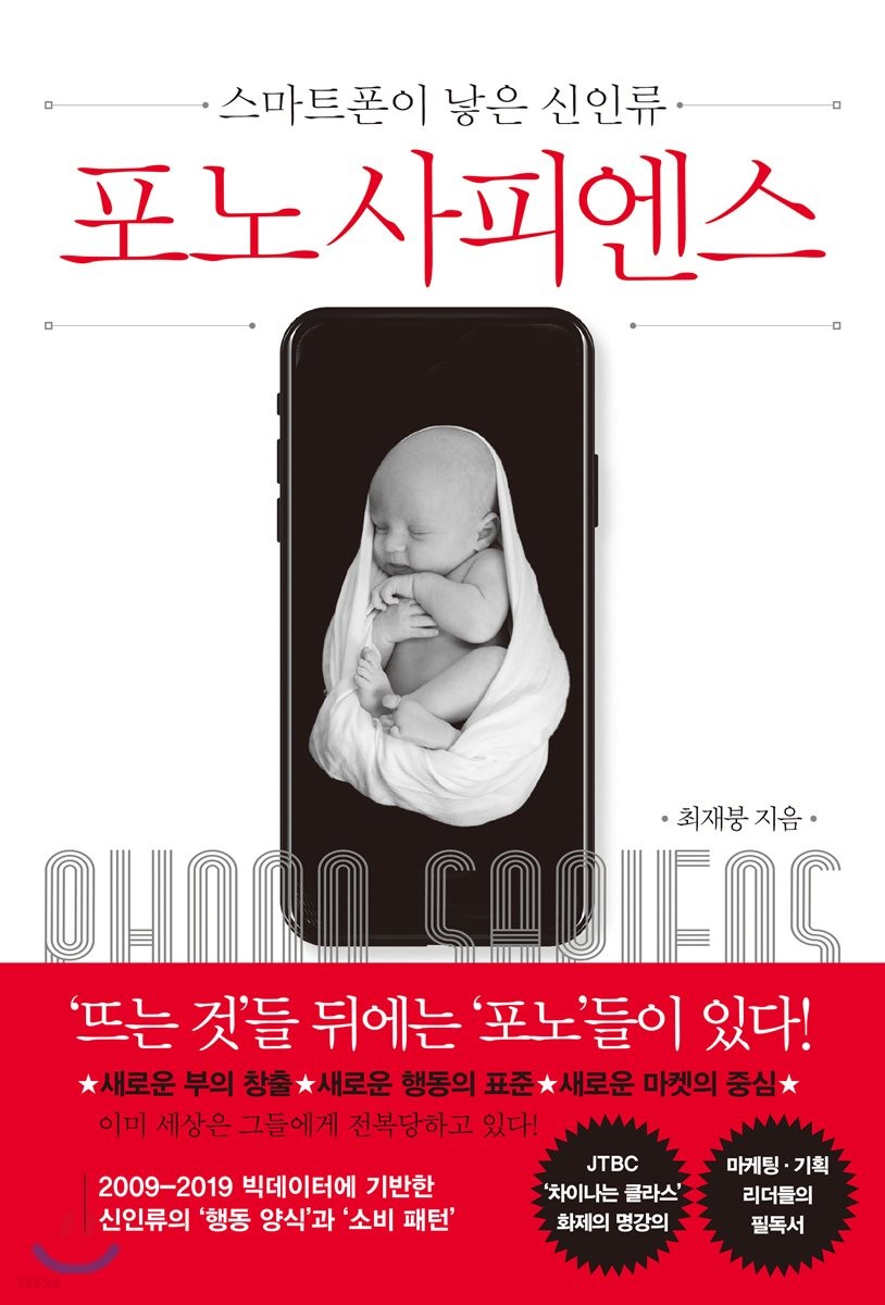  [책 리뷰] 포노 사피엔스 - 최재붕