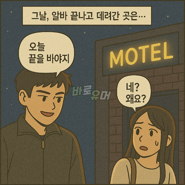 잘생긴 알바생에게고백했더니 저녁에데려간 충격적인 장소.. 7