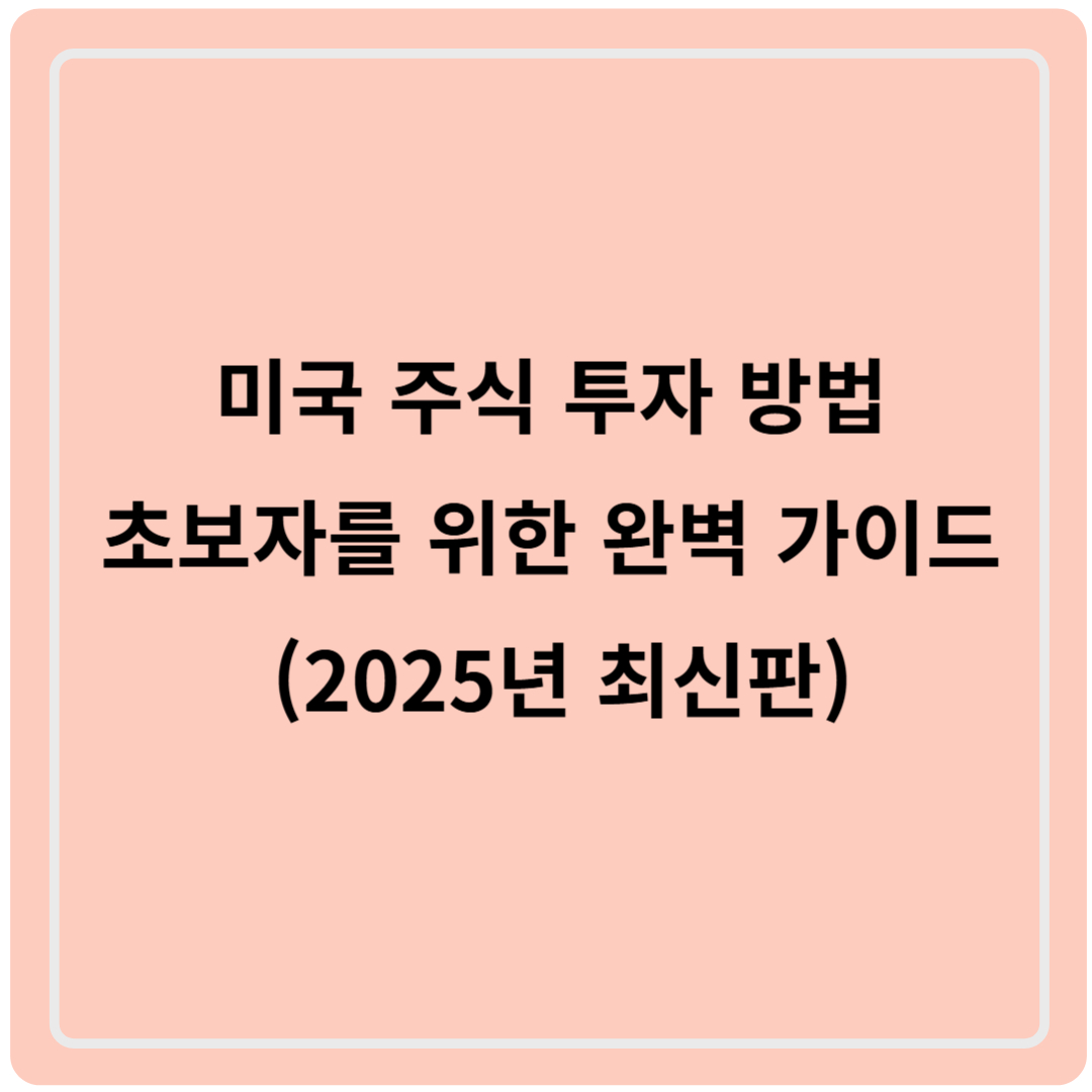 미국 주식 투자 방법