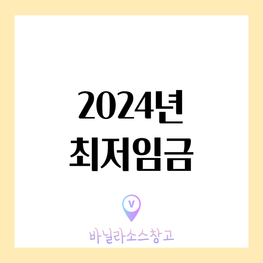 2024년 최저임금 실수령액(+주휴수당)1