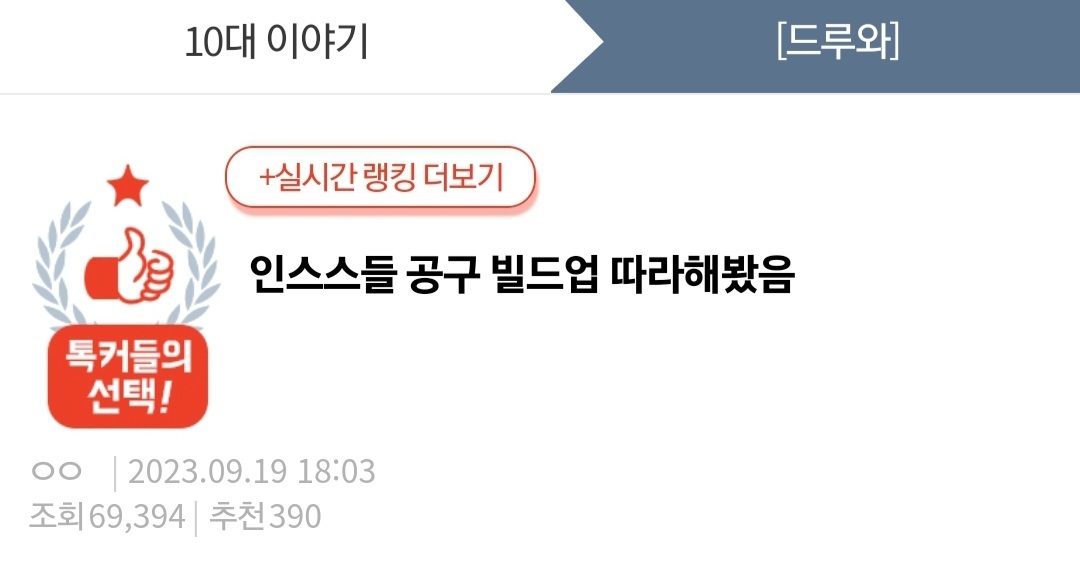 인스스들 공구 빌드업 따라해봤음