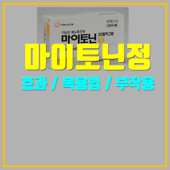  마이토닌정 25mg 효과 및 부작용