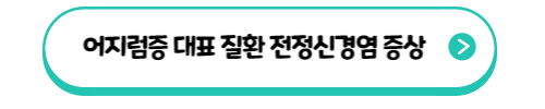 어지럼증 대표 질환 전정신경염 증상 바로가기