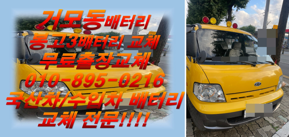  거모동배터리 봉고3밧데리 무료출장교체_XP100L_우리동네배터리전문점