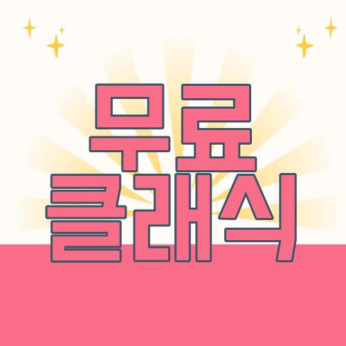 무료 클래식