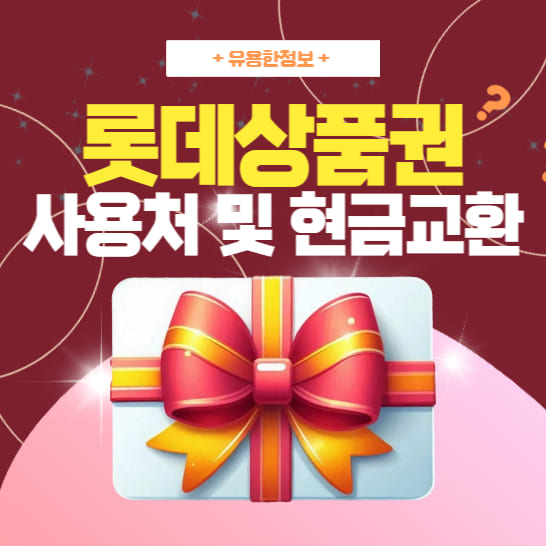 lotte-gift-card-usage-and-exchange-guide