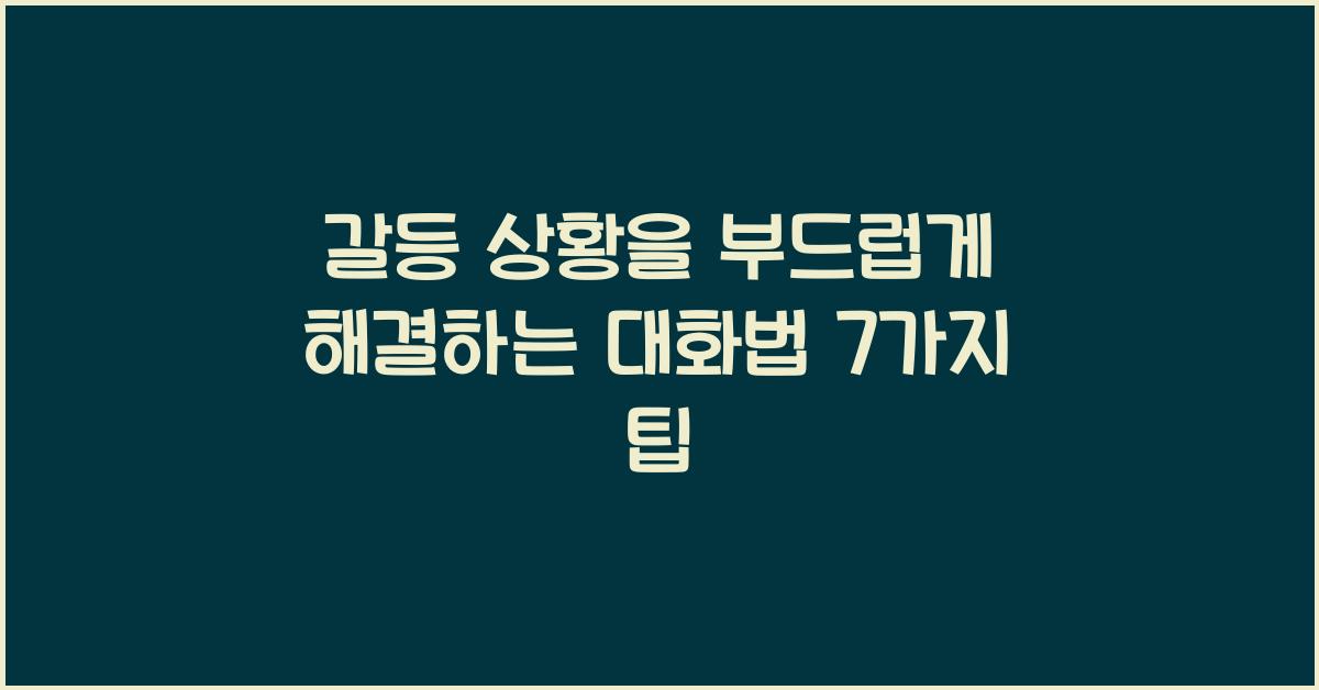 갈등 상황을 부드럽게 해결하는 대화법