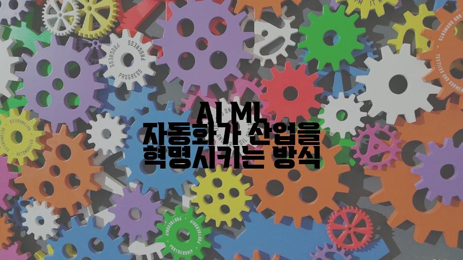 AI ML 자동화가 산업을 혁명시키는 방식