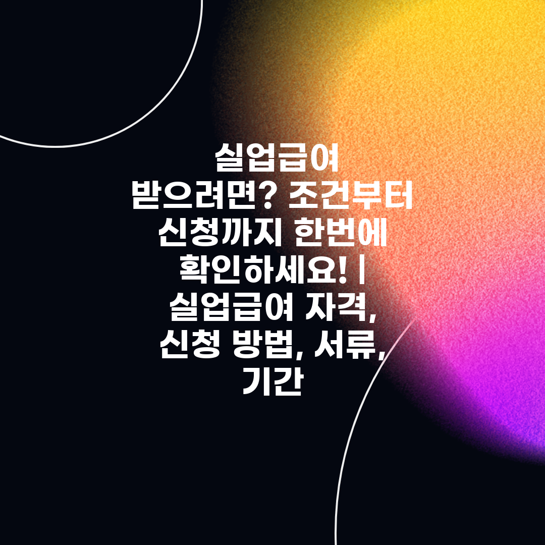  실업급여 받으려면 조건부터 신청까지 한번에 확인하세요